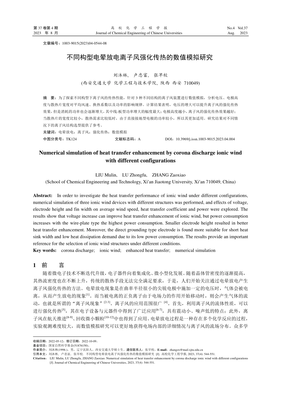 不同构型电晕放电离子风强化传热的数值模拟研究1.pdf_第1页