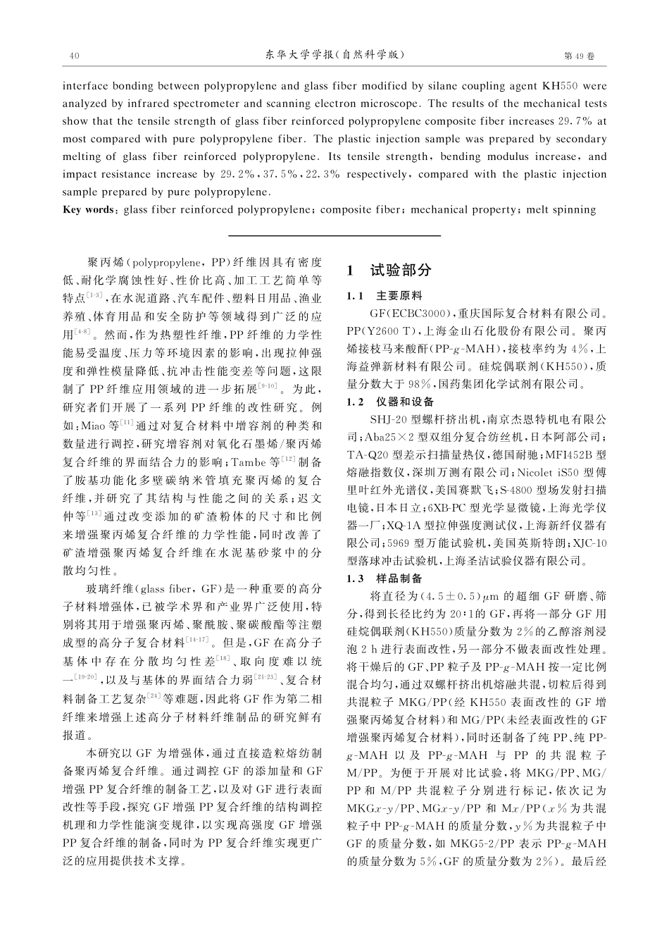 玻璃纤维增强聚丙烯复合纤维的制备及其力学性能.pdf_第2页