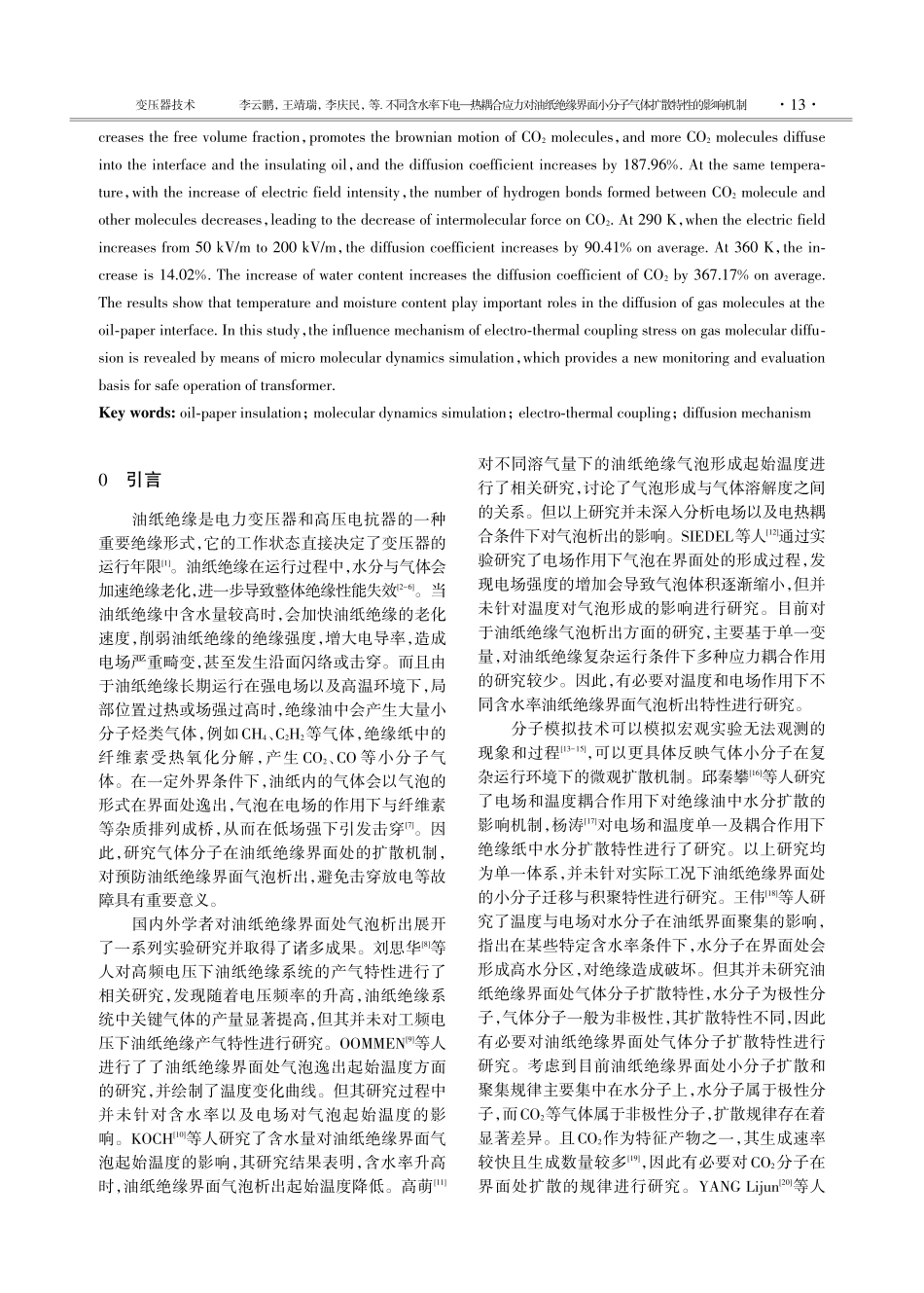 不同含水率下电-热耦合应力对油纸绝缘界面小分子气体扩散特性的影响机制.pdf_第2页