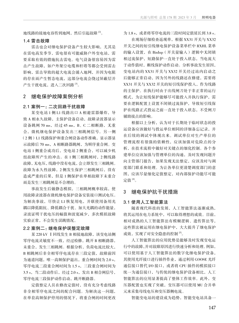 变电站继电保护抗干扰措施探讨.pdf_第2页