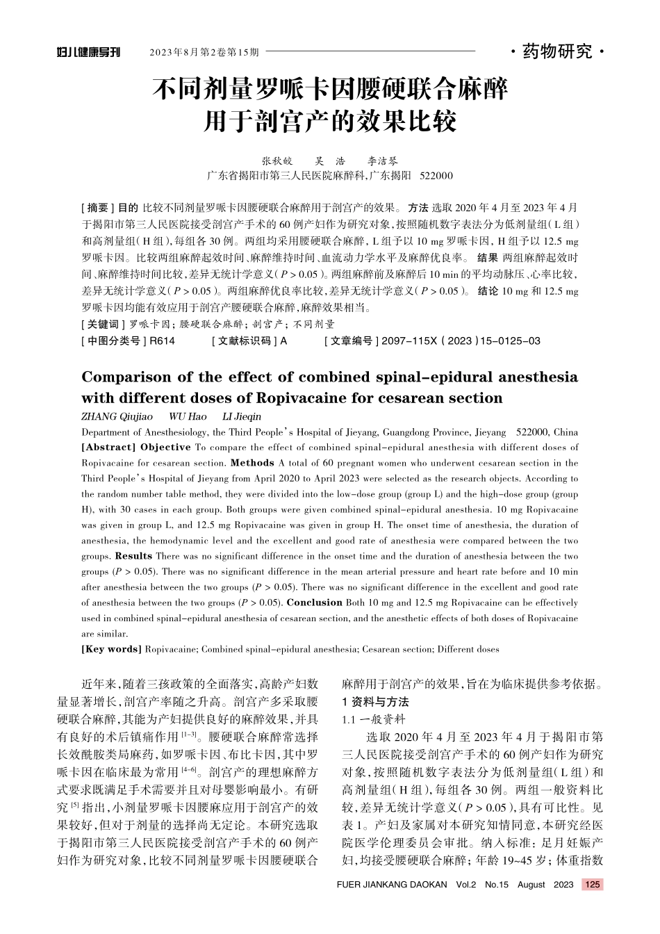 不同剂量罗哌卡因腰硬联合麻醉用于剖宫产的效果比较.pdf_第1页