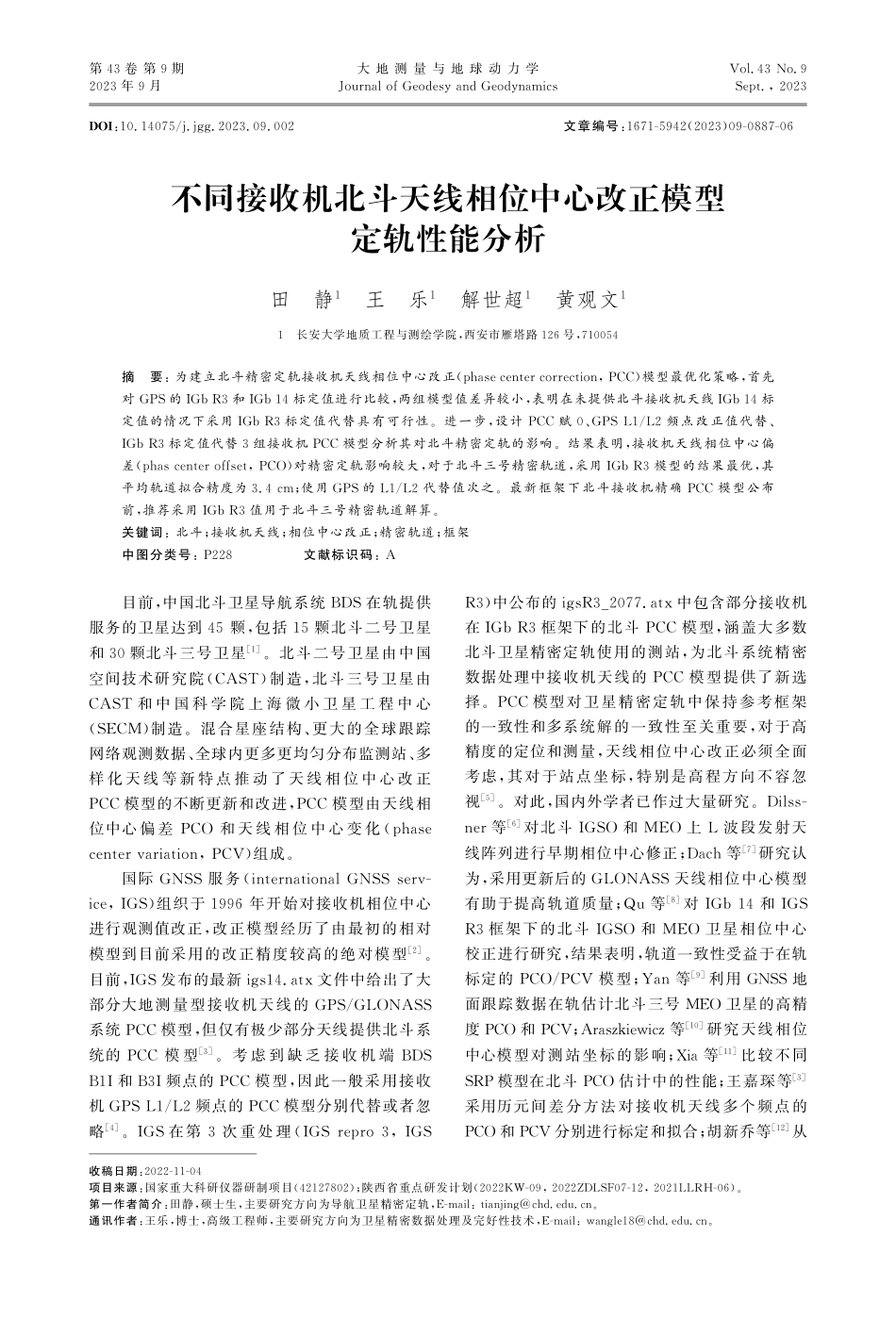 不同接收机北斗天线相位中心改正模型定轨性能分析.pdf_第1页