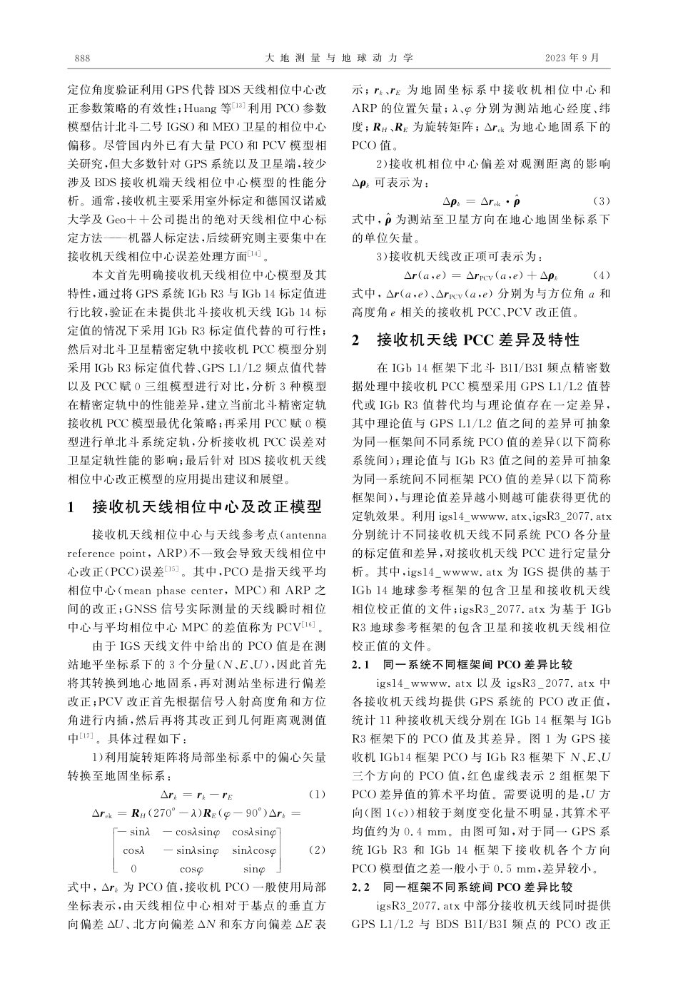 不同接收机北斗天线相位中心改正模型定轨性能分析.pdf_第2页