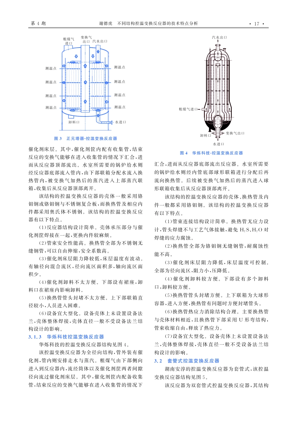 不同结构控温变换反应器的技术特点分析.pdf_第3页