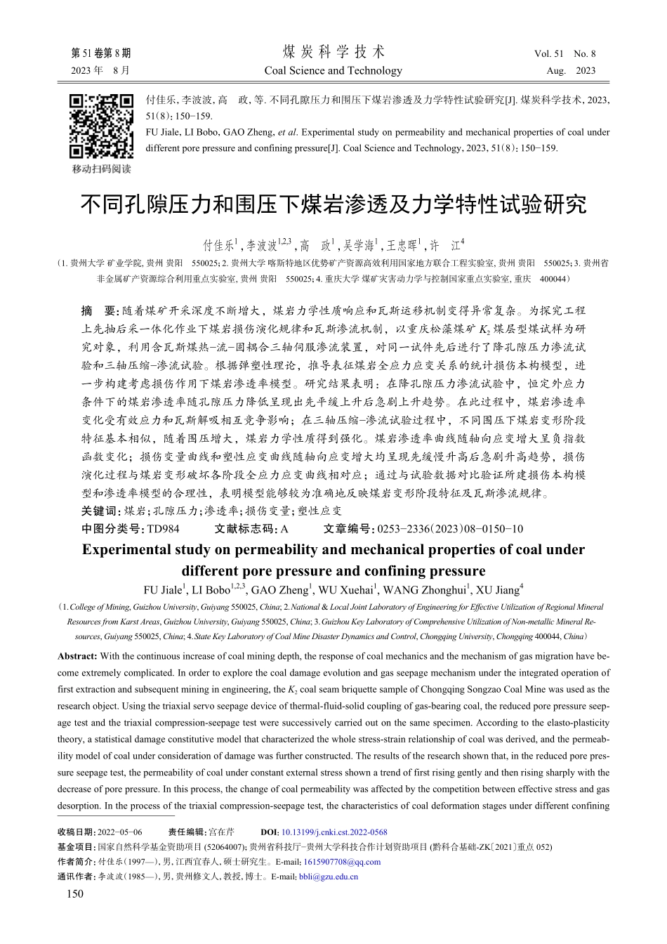 不同孔隙压力和围压下煤岩渗透及力学特性试验研究.pdf_第1页