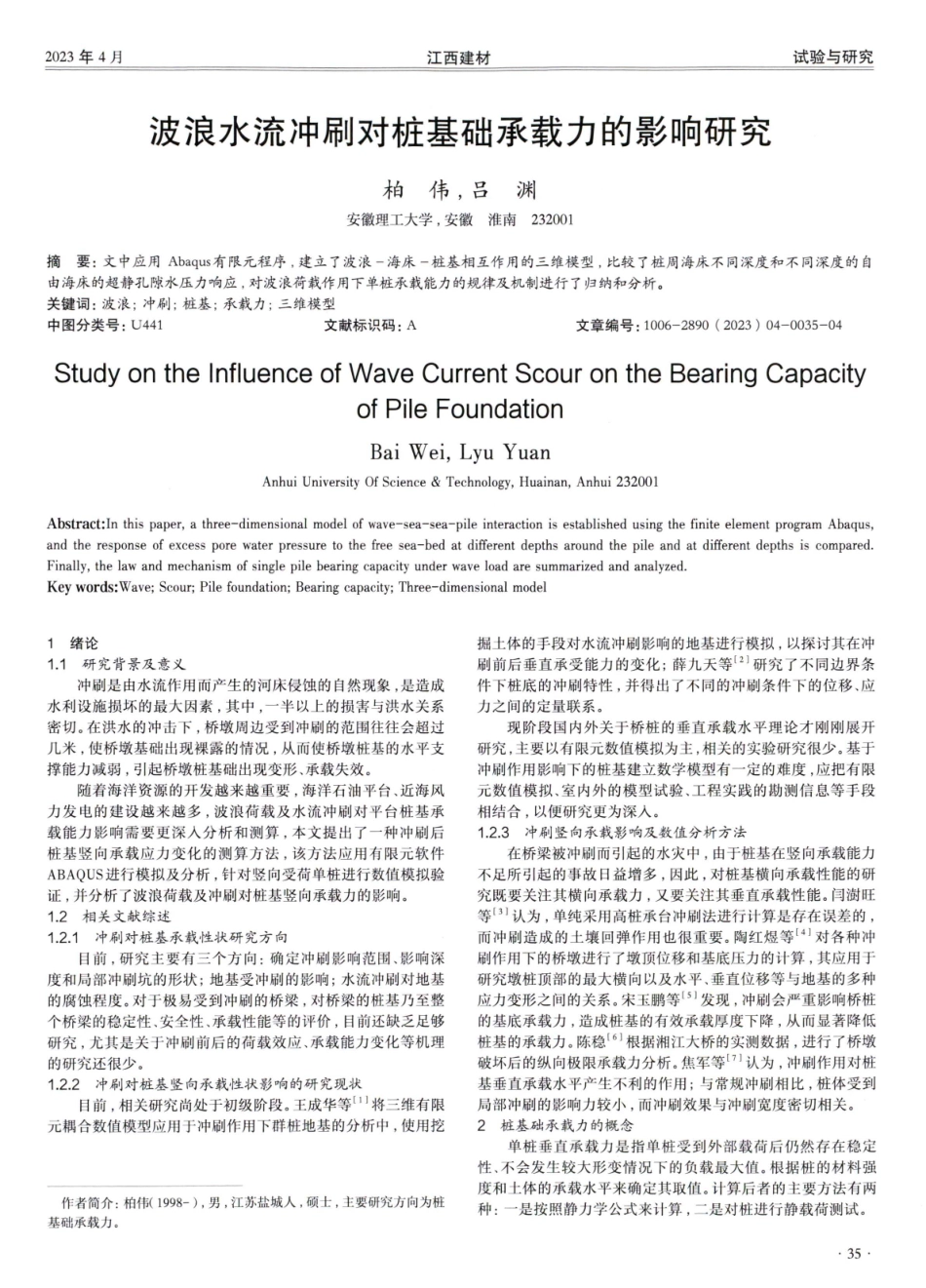 波浪水流冲刷对桩基础承载力的影响研究.pdf_第1页