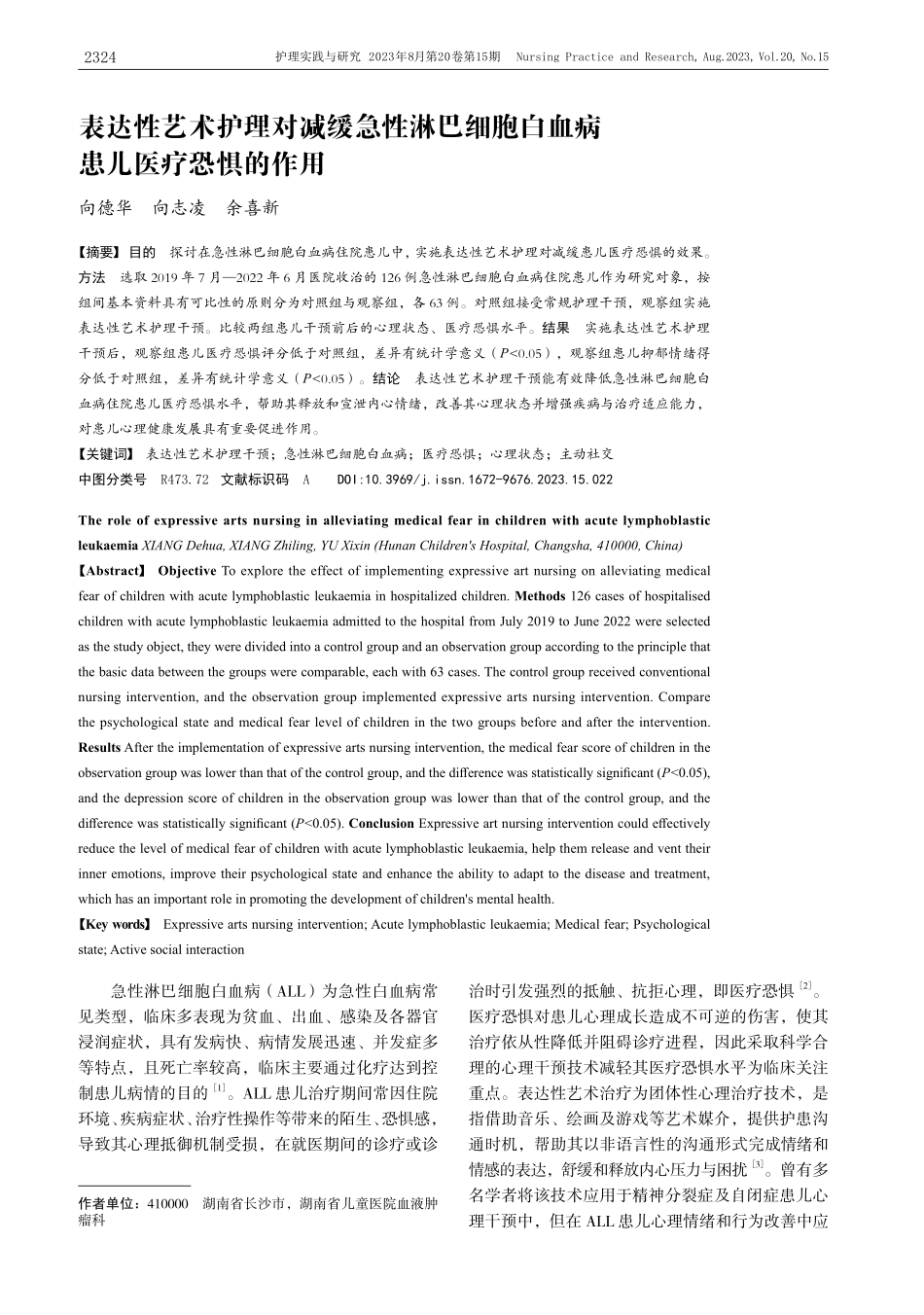 表达性艺术护理对减缓急性淋巴细胞白血病患儿医疗恐惧的作用.pdf_第1页