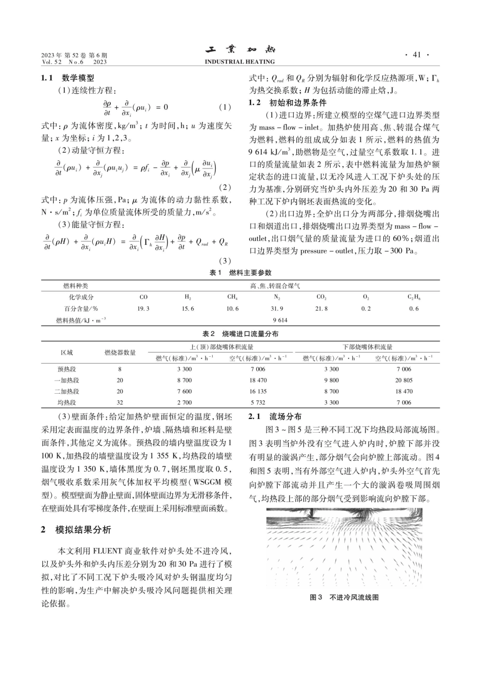不同炉压下外部空气对炉头钢坯温度的影响研究.pdf_第2页