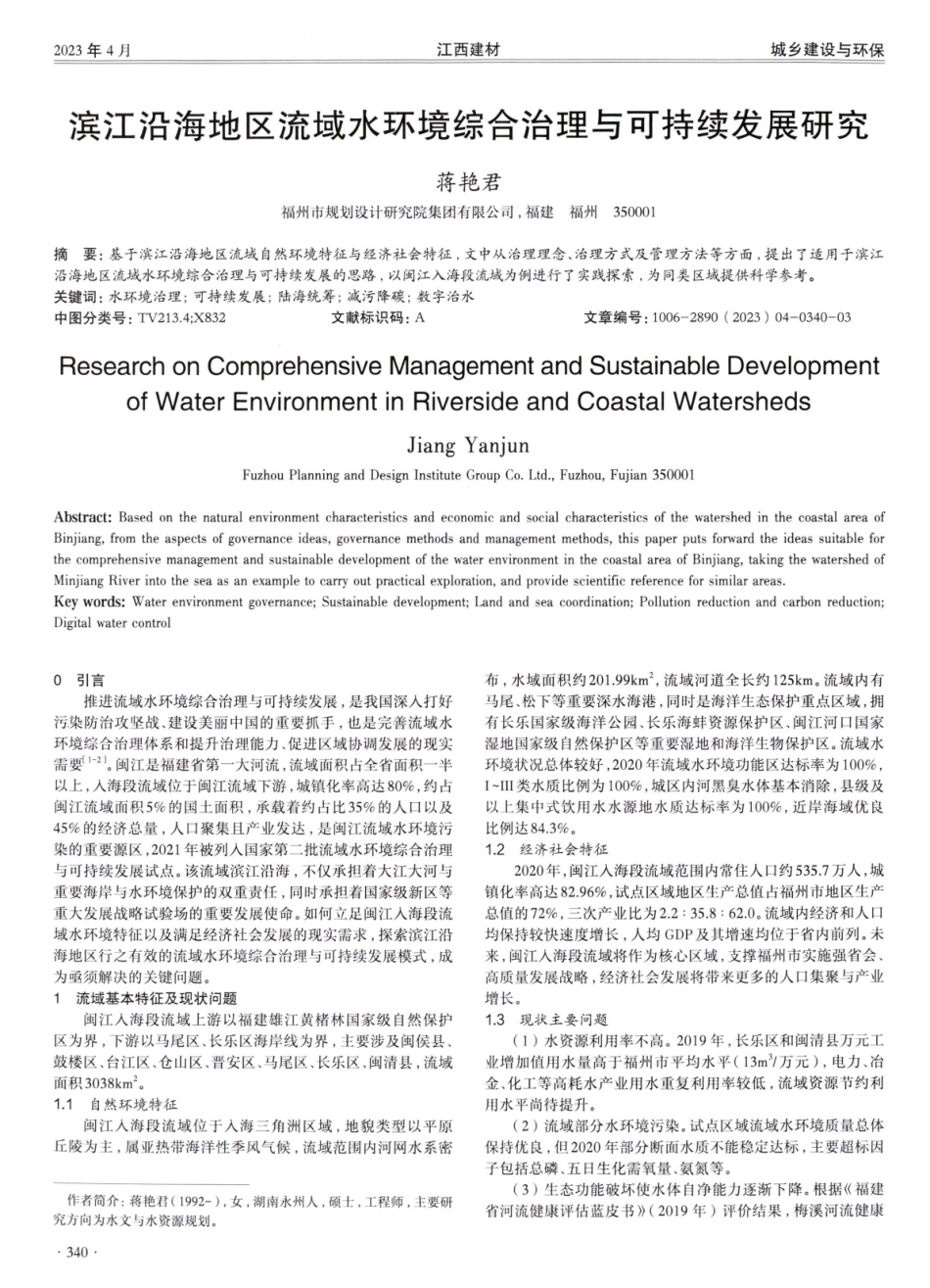 滨江沿海地区流域水环境综合治理与可持续发展研究.pdf_第1页