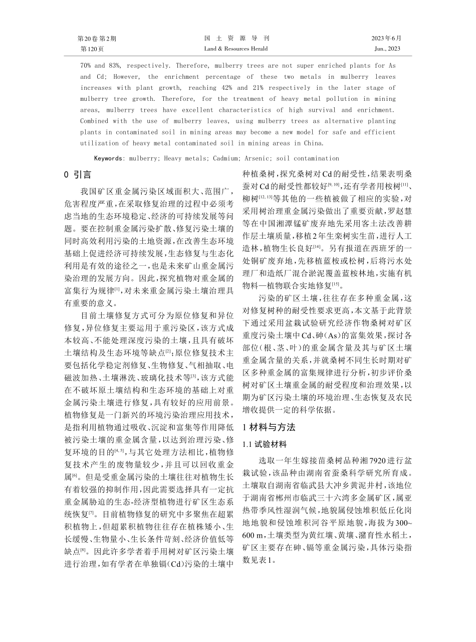 不同生长时期桑树对矿区土壤中重金属的富集行为.pdf_第2页