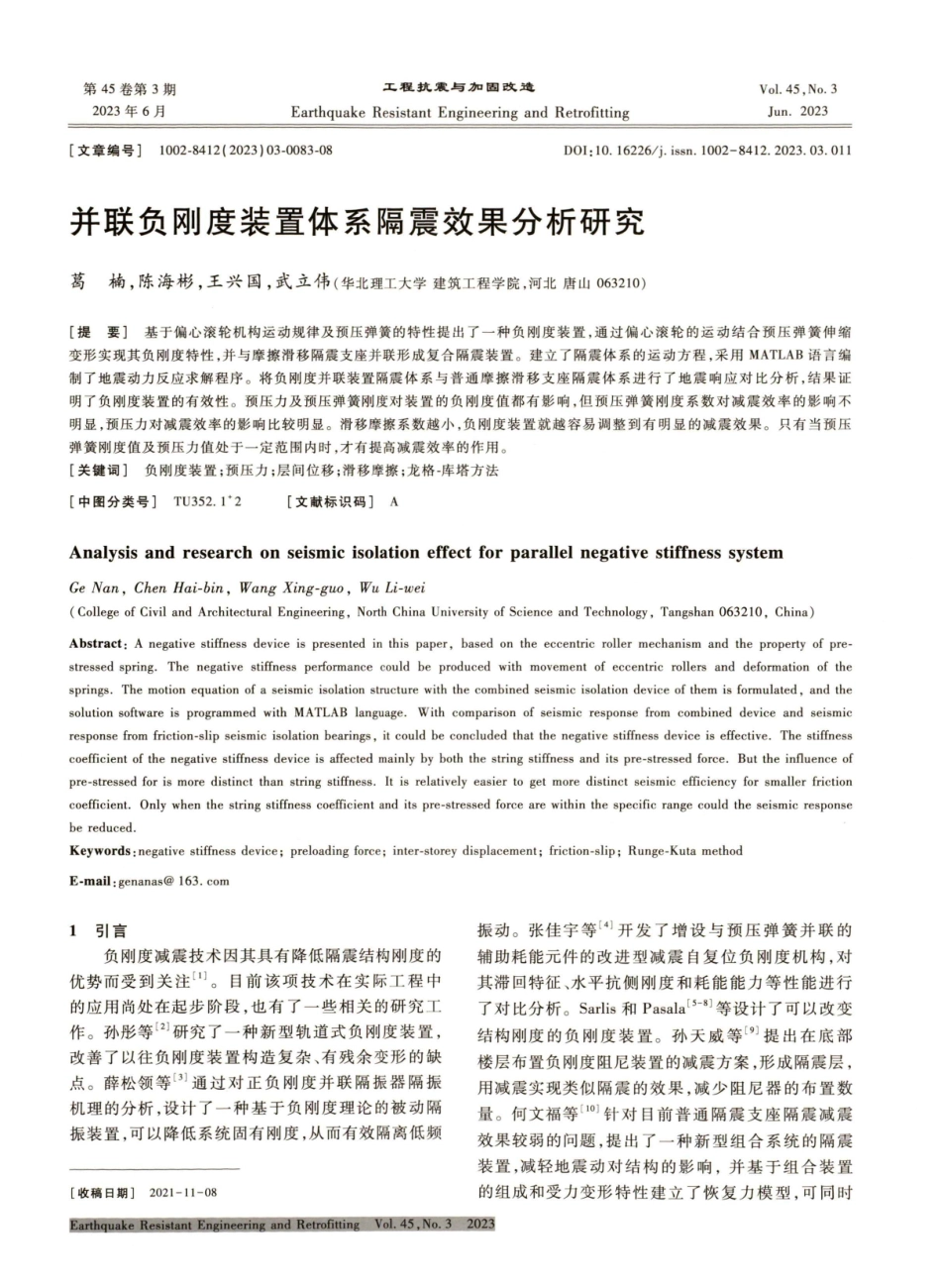 并联负刚度装置体系隔震效果分析研究.pdf_第1页