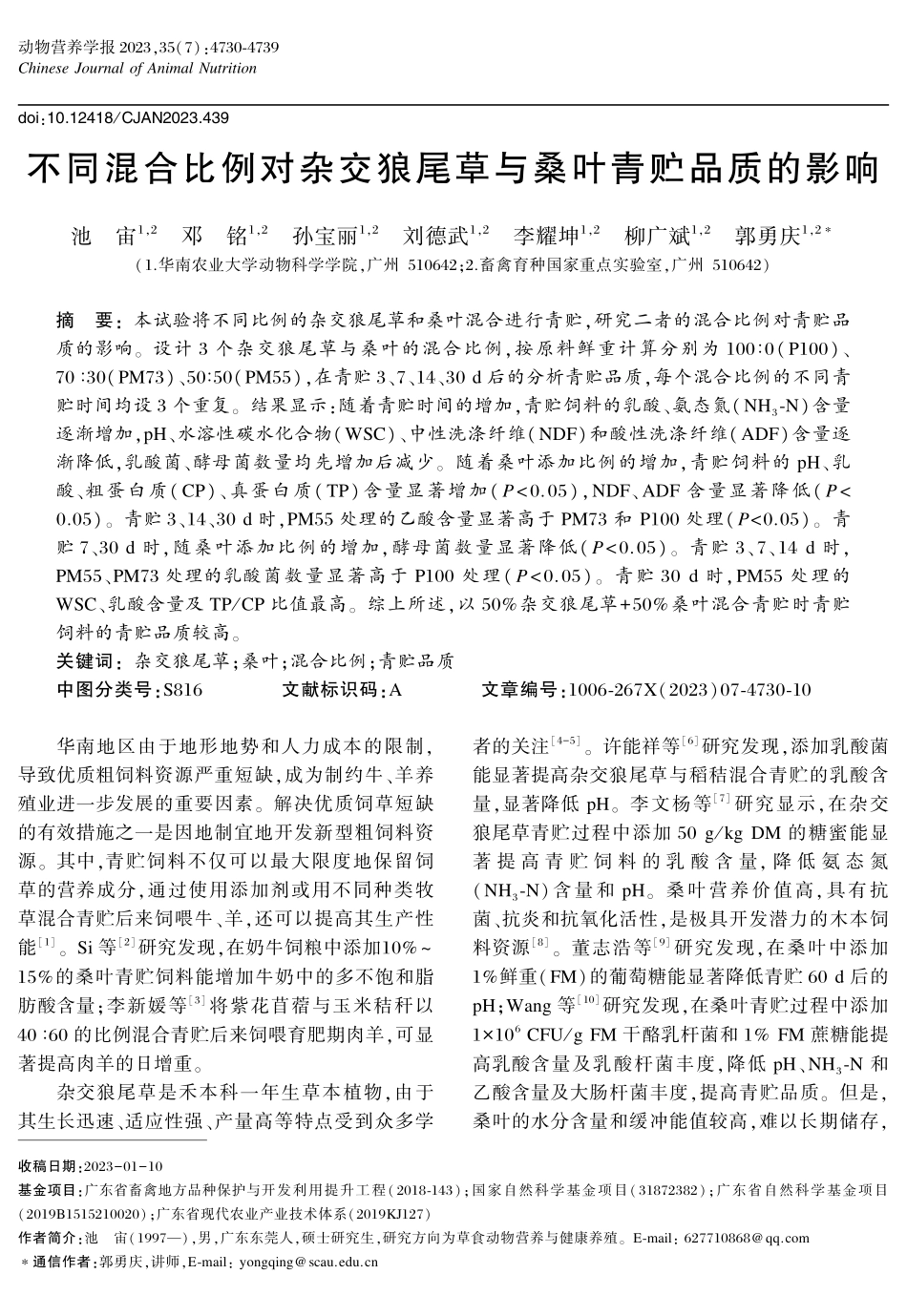 不同混合比例对杂交狼尾草与桑叶青贮品质的影响.pdf_第1页