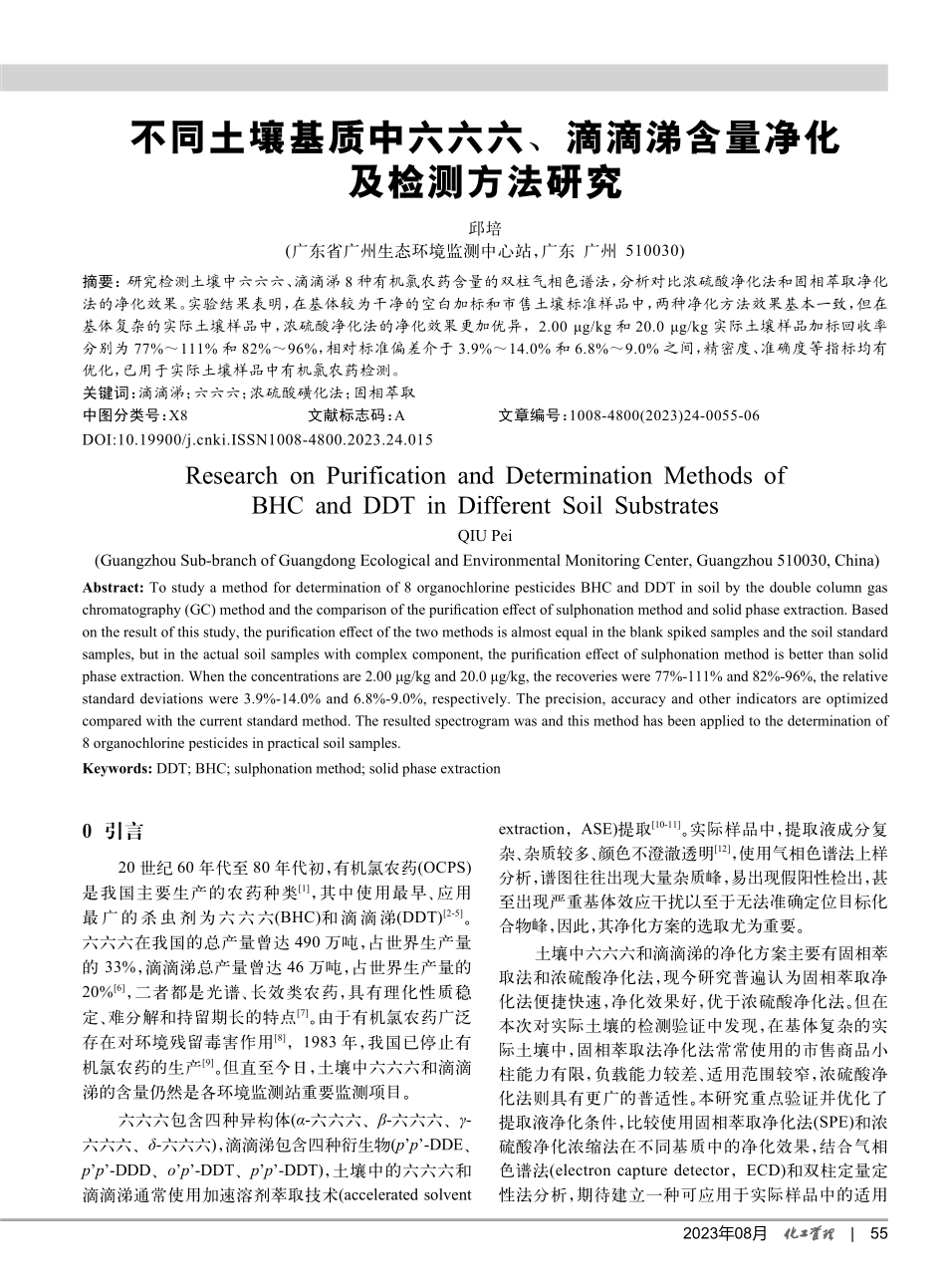 不同土壤基质中六六六、滴滴涕含量净化及检测方法研究.pdf_第1页