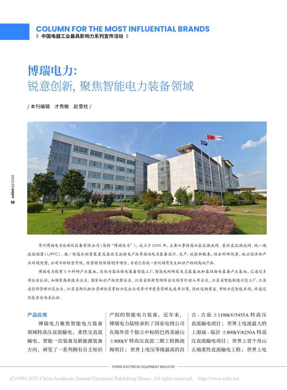 博瑞电力：锐意创新聚焦智能电力装备领域_才秀敏.pdf_第1页