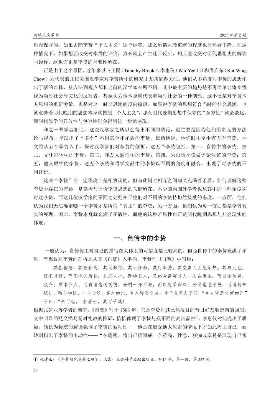 不再是异端的李贽——论美国汉学界李贽研究的新趋势.pdf_第2页