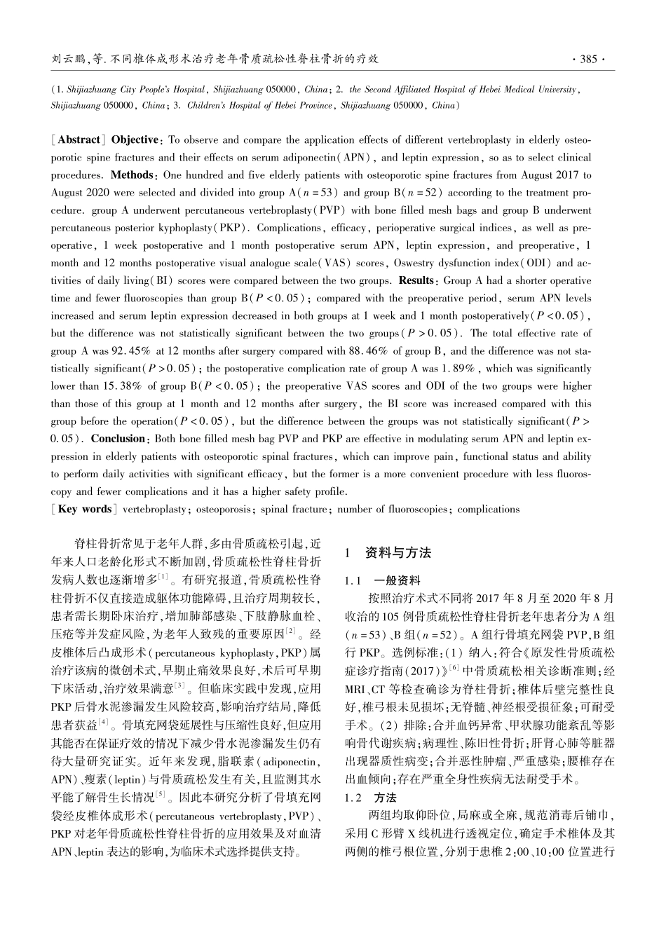不同椎体成形术治疗老年骨质疏松性脊柱骨折的疗效.pdf_第2页