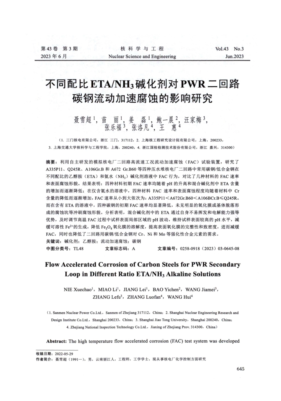 不同配比ETA_NH3碱化剂对PWR二回路碳钢流动加速腐蚀的影响研究.pdf_第1页