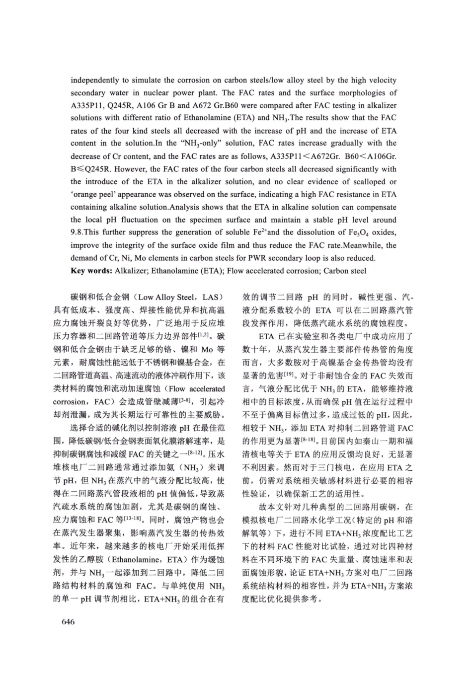 不同配比ETA_NH3碱化剂对PWR二回路碳钢流动加速腐蚀的影响研究.pdf_第2页