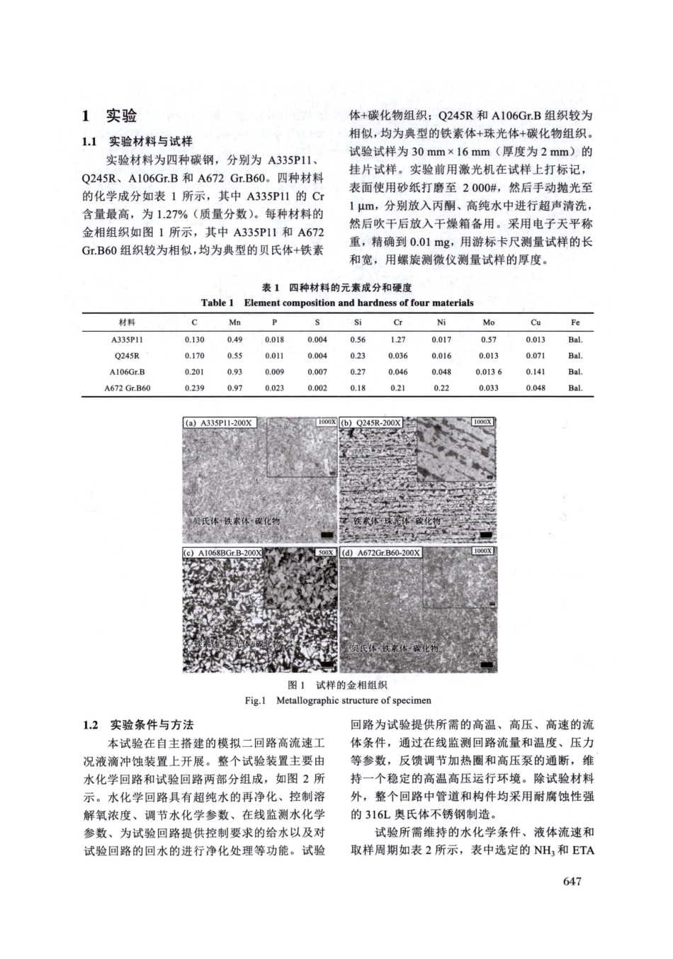 不同配比ETA_NH3碱化剂对PWR二回路碳钢流动加速腐蚀的影响研究.pdf_第3页