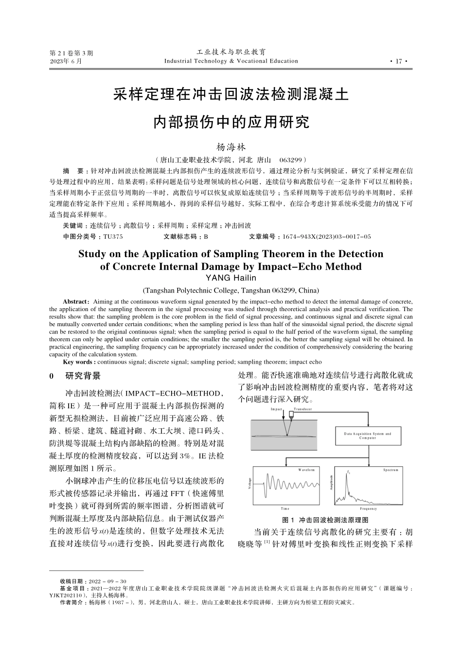 采样定理在冲击回波法检测混凝土内部损伤中的应用研究.pdf_第1页