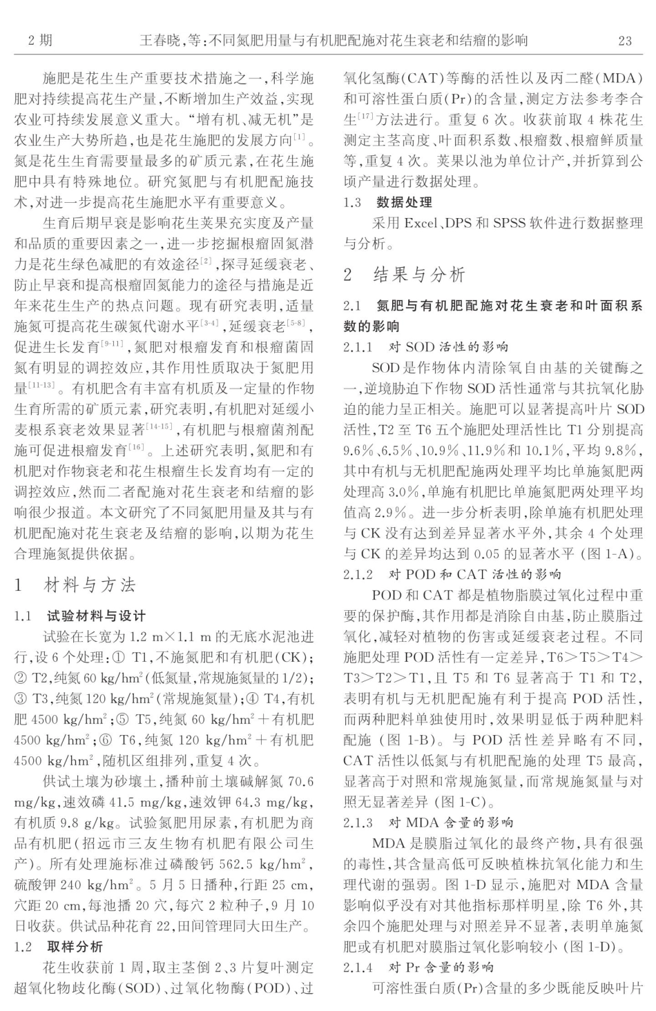 不同氮肥用量与有机肥配施对花生衰老和结瘤的影响.pdf_第2页