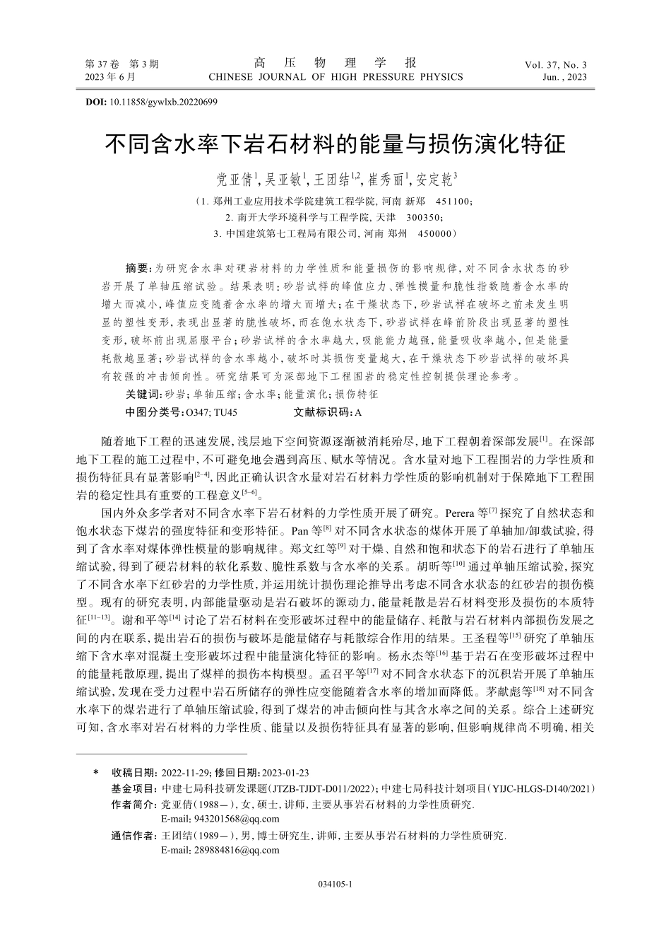不同含水率下岩石材料的能量与损伤演化特征.pdf_第1页