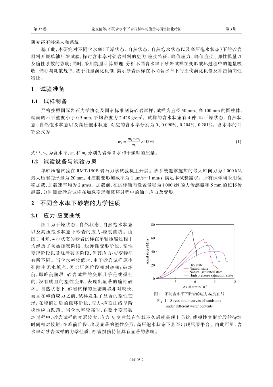 不同含水率下岩石材料的能量与损伤演化特征.pdf_第2页