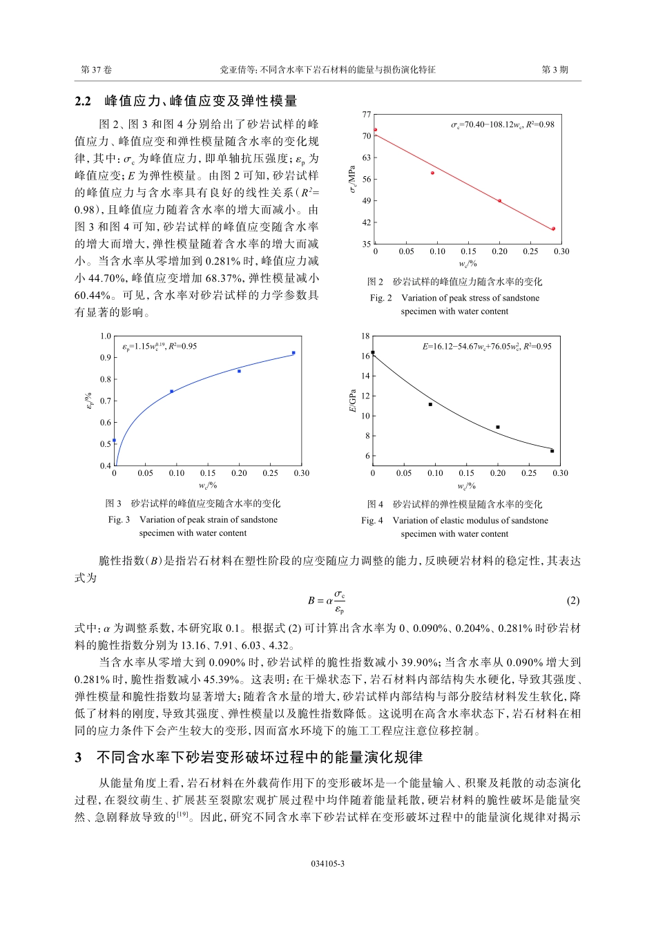 不同含水率下岩石材料的能量与损伤演化特征.pdf_第3页