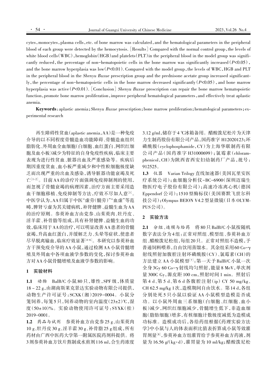 参萸补血方对再生障碍性贫血小鼠骨髓增殖及血液学参数的影响.pdf_第2页