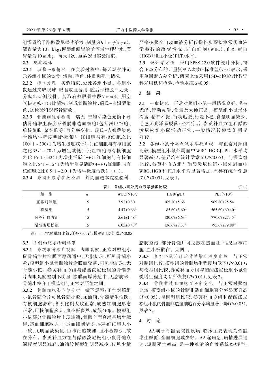 参萸补血方对再生障碍性贫血小鼠骨髓增殖及血液学参数的影响.pdf_第3页