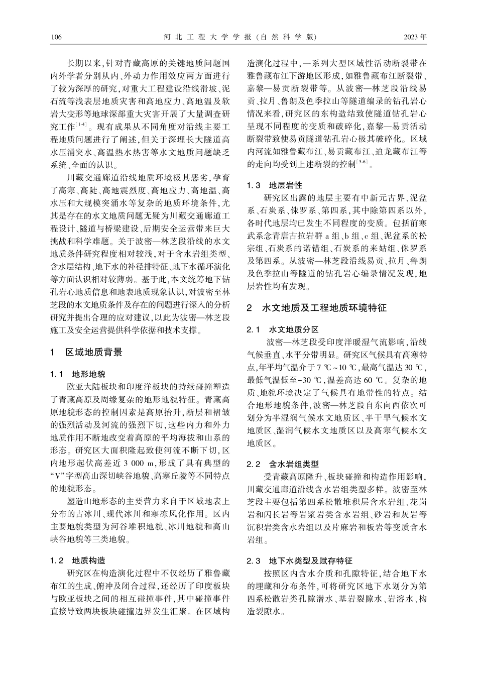 藏东川西交通廊道波密至林芝段重大工程水文地质条件及问题研究.pdf_第2页