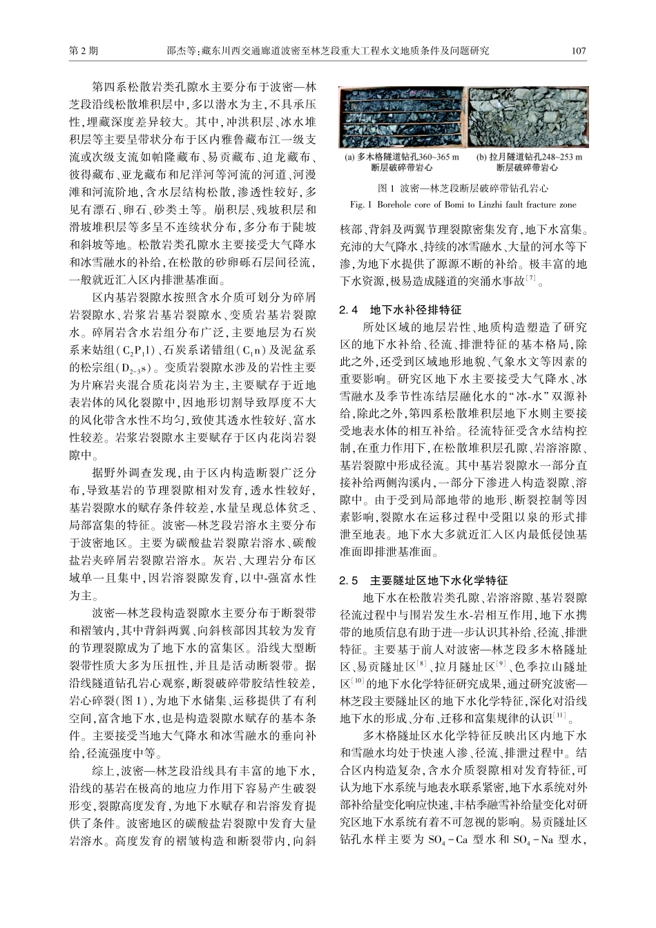 藏东川西交通廊道波密至林芝段重大工程水文地质条件及问题研究.pdf_第3页