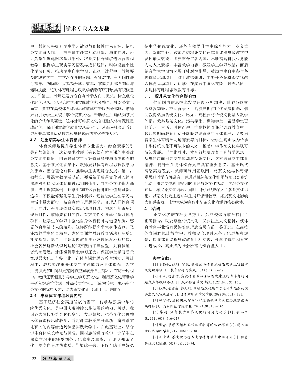 茶文化背景下高校体育课程思政教育研究.pdf_第3页