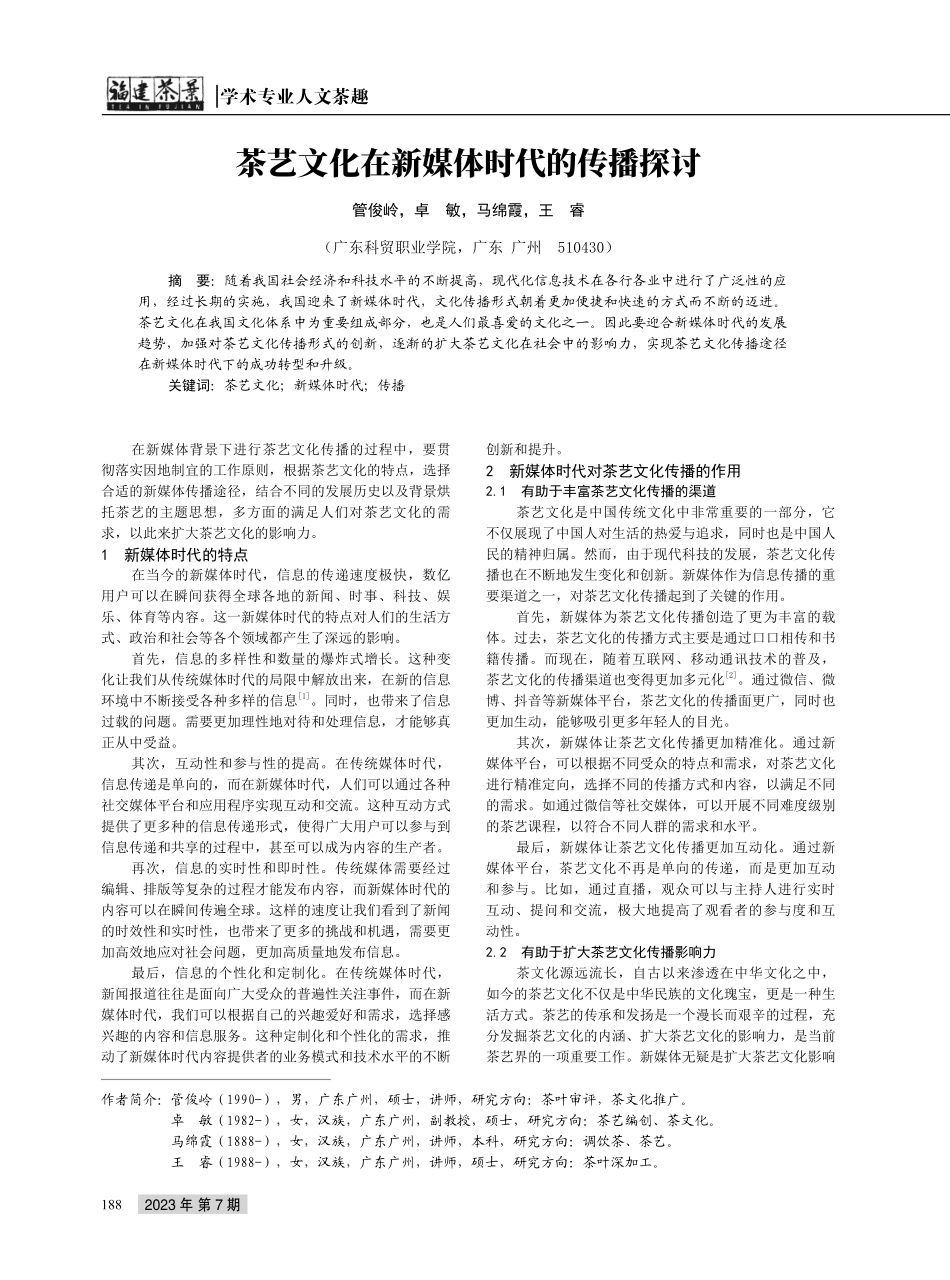 茶艺文化在新媒体时代的传播探讨.pdf_第1页