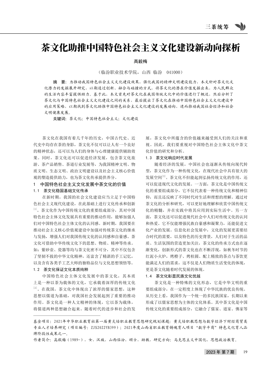 茶文化助推中国特色社会主义文化建设新动向探析.pdf_第1页