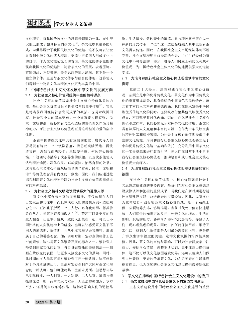 茶文化助推中国特色社会主义文化建设新动向探析.pdf_第2页