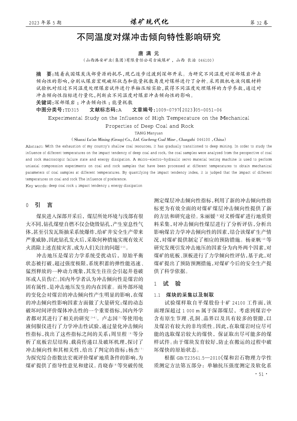 不同温度对煤冲击倾向特性影响研究.pdf_第1页