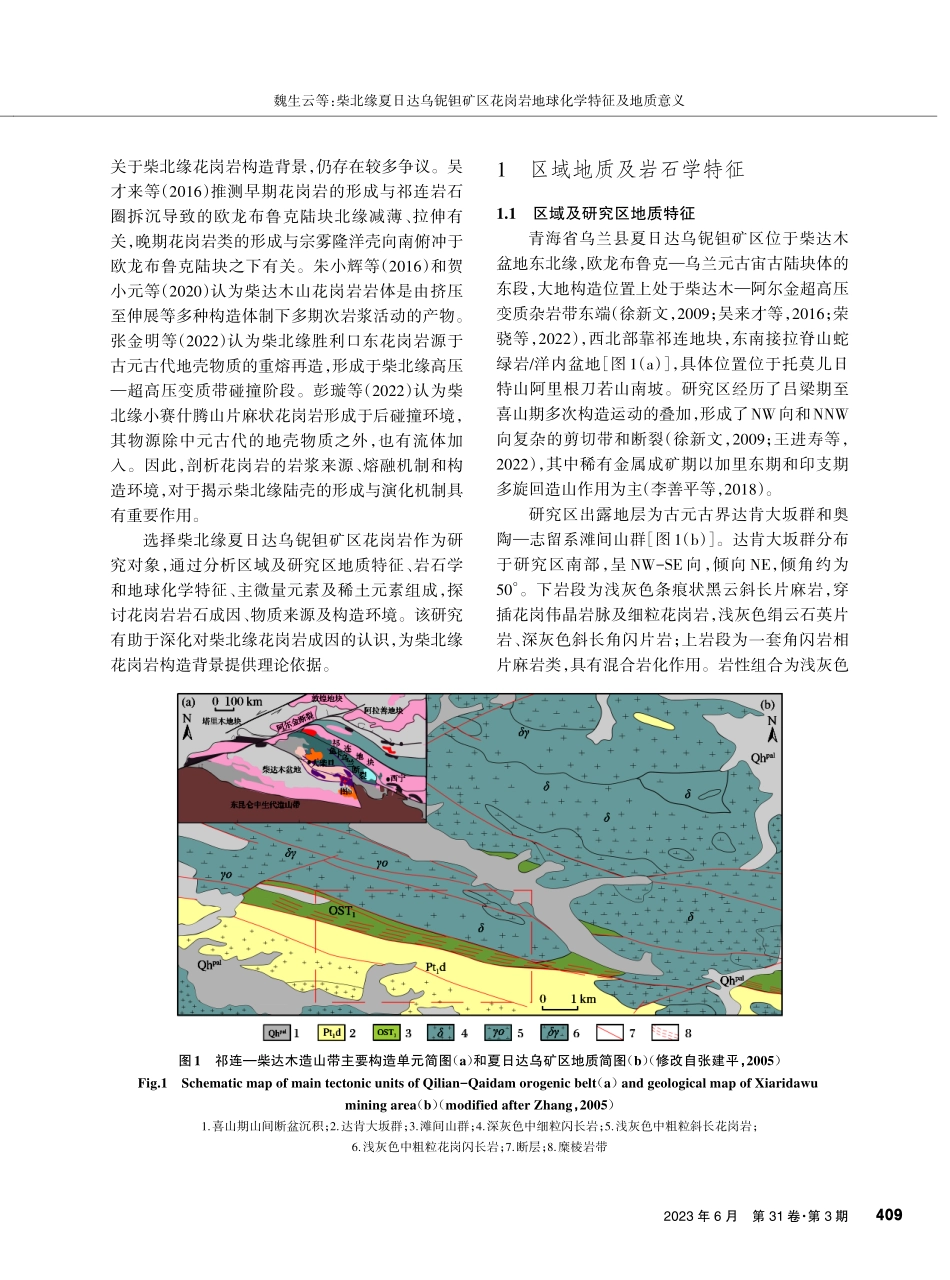 柴北缘夏日达乌铌钽矿区花岗岩地球化学特征及地质意义.pdf_第2页
