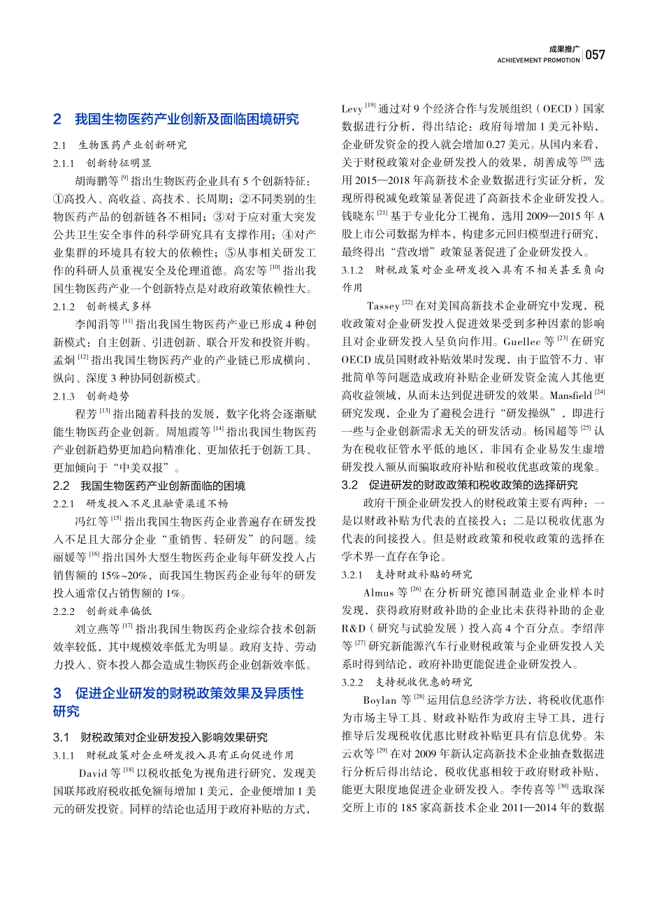 财税政策对我国生物医药产业研发投入的影响研究——基于文献视角.pdf_第2页