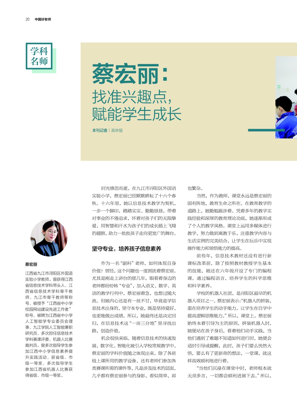 蔡宏丽：找准兴趣点%2C赋能学生成长.pdf_第1页