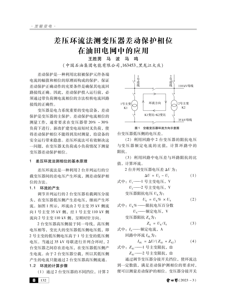 差压环流法测变压器差动保护相位在油田电网中的应用.pdf_第1页