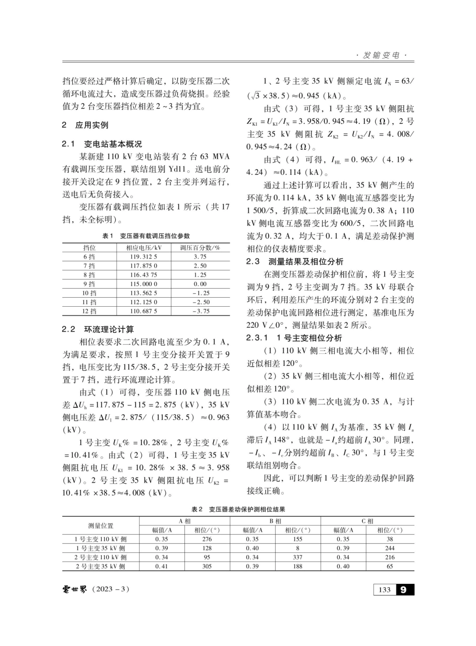 差压环流法测变压器差动保护相位在油田电网中的应用.pdf_第2页