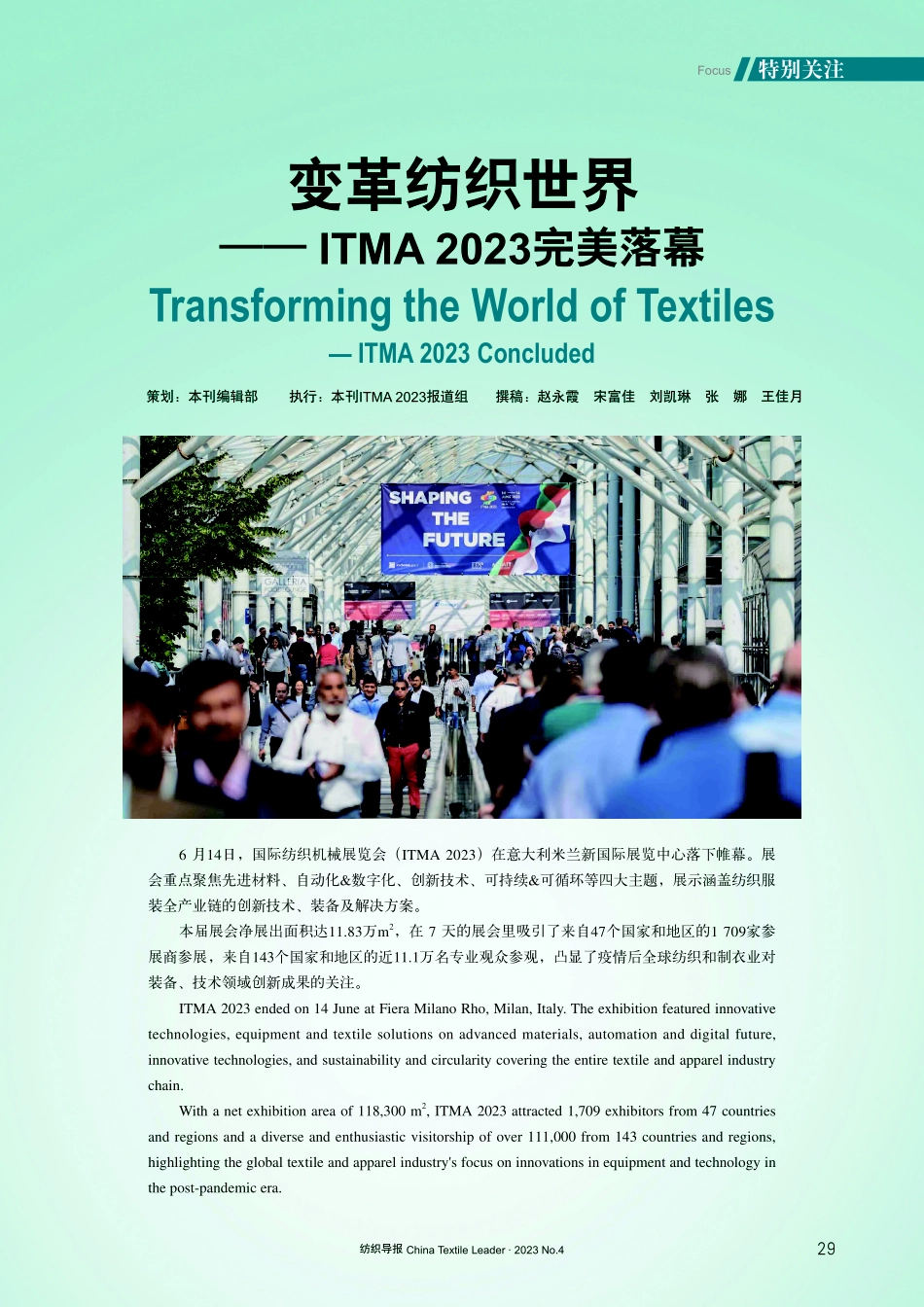变革纺织世界——ITMA 2023完美落幕.pdf_第1页