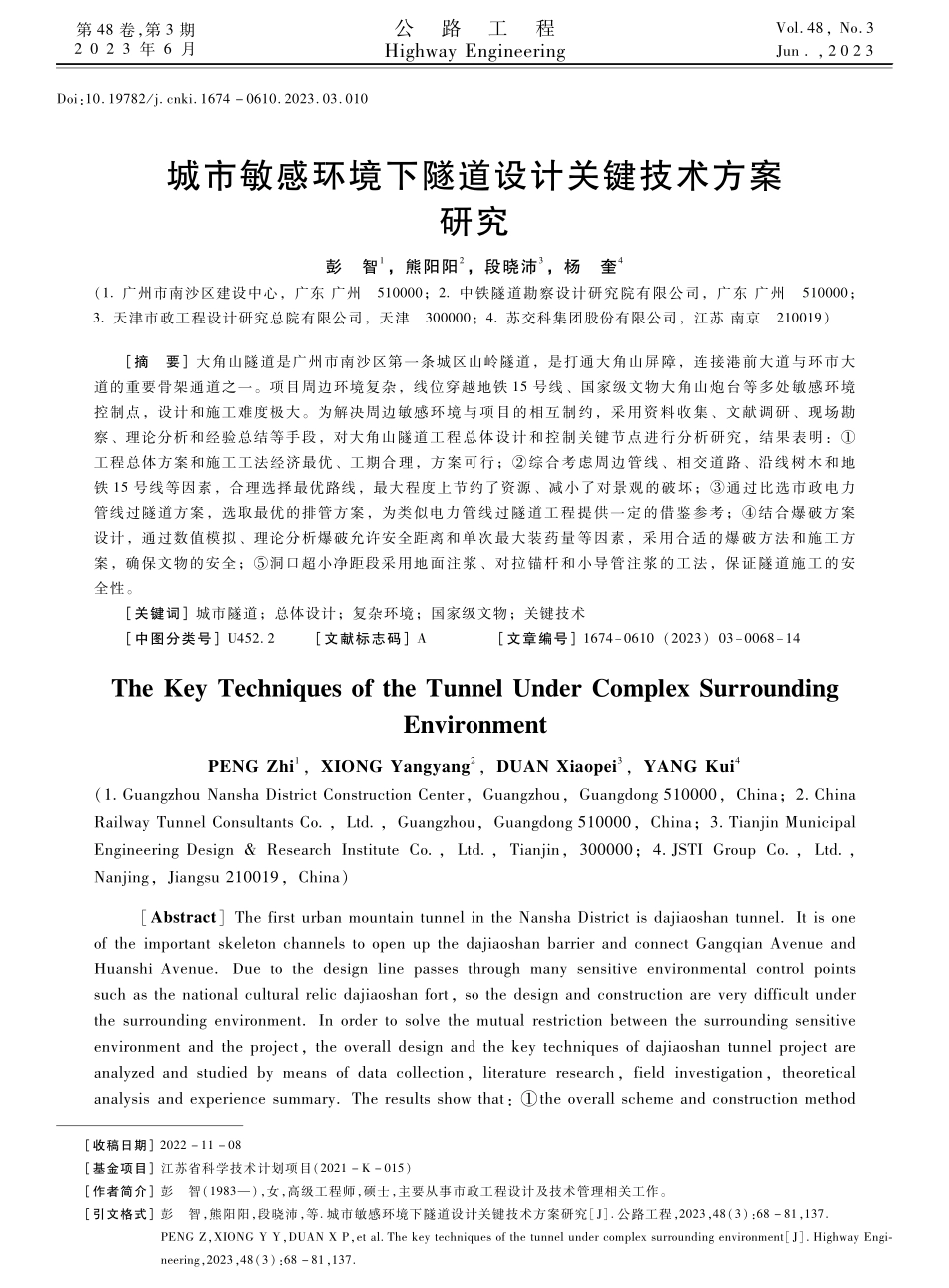 城市敏感环境下隧道设计关键技术方案研究.pdf_第1页