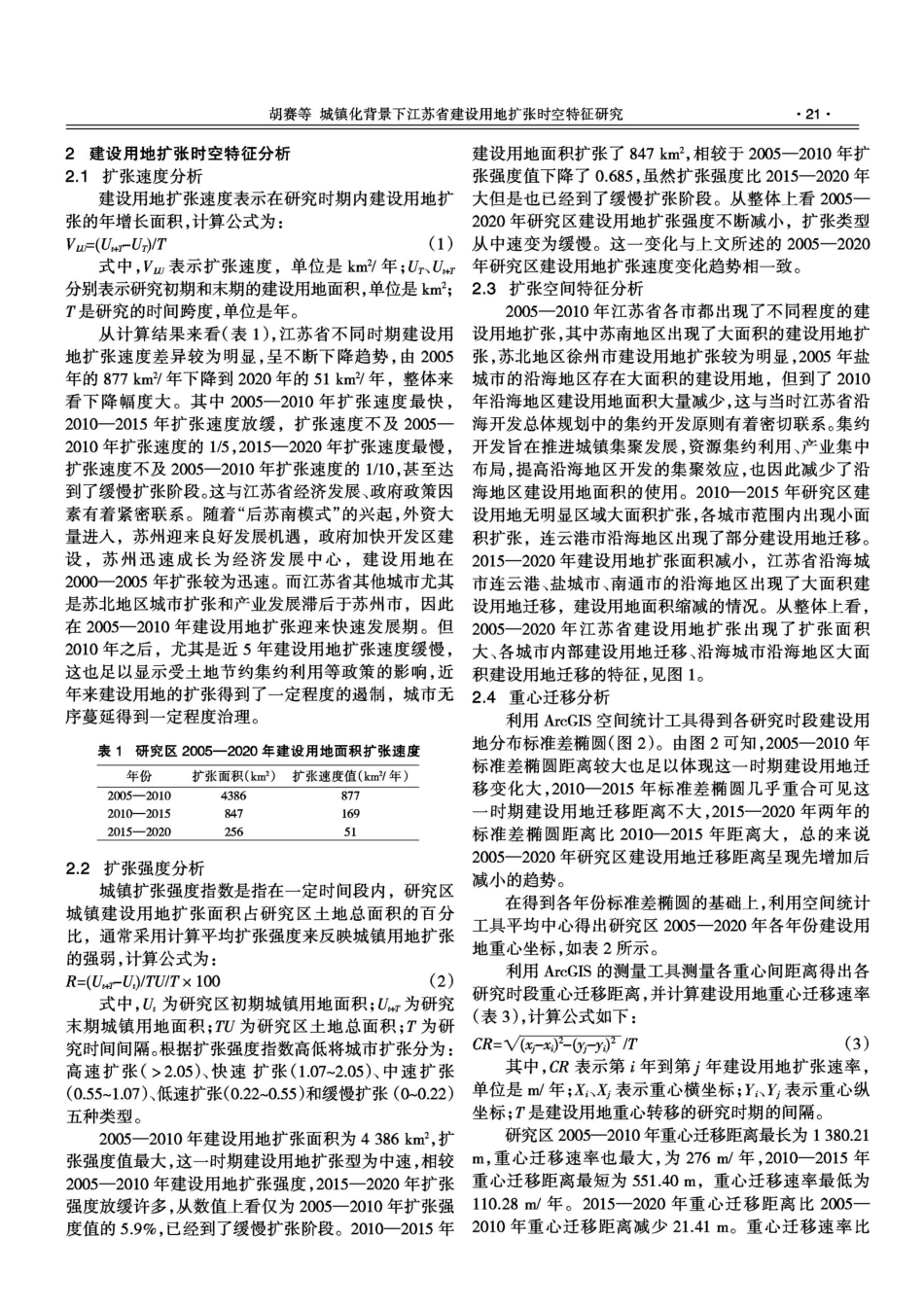 城镇化背景下江苏省建设用地扩张时空特征研究.pdf_第2页