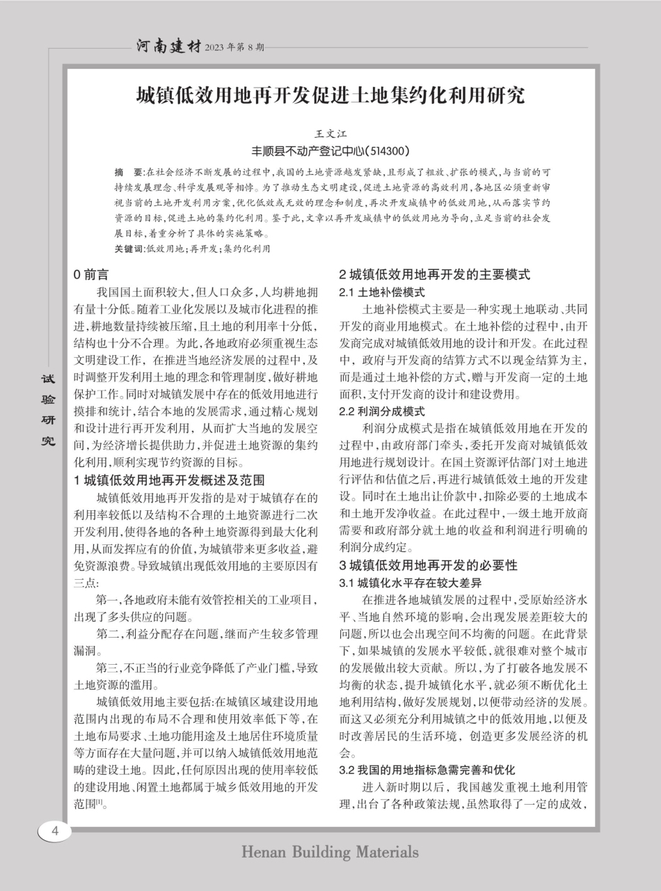 城镇低效用地再开发促进土地集约化利用研究.pdf_第1页