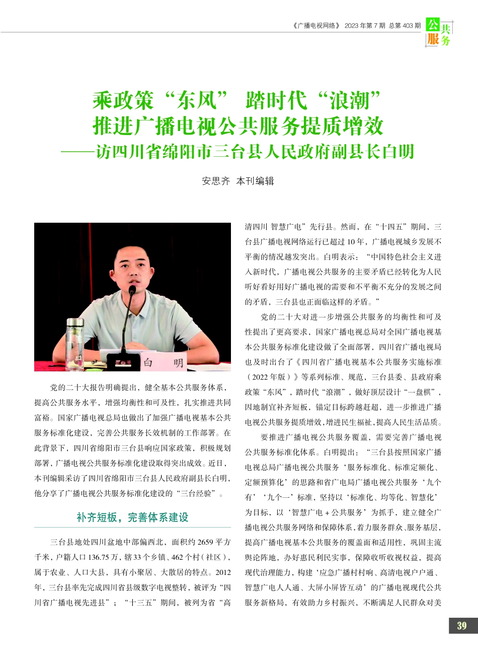 乘政策“东风” 踏时代“浪潮” 推进广播电视公共服务提质增效——访四川省绵阳市三台县人民政府副县长白明.pdf_第1页