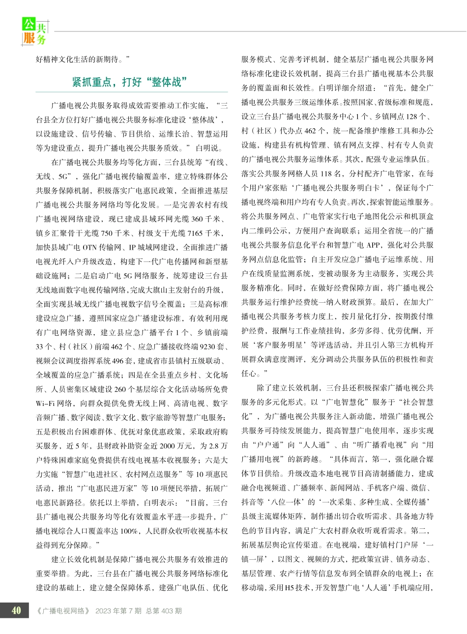 乘政策“东风” 踏时代“浪潮” 推进广播电视公共服务提质增效——访四川省绵阳市三台县人民政府副县长白明.pdf_第2页