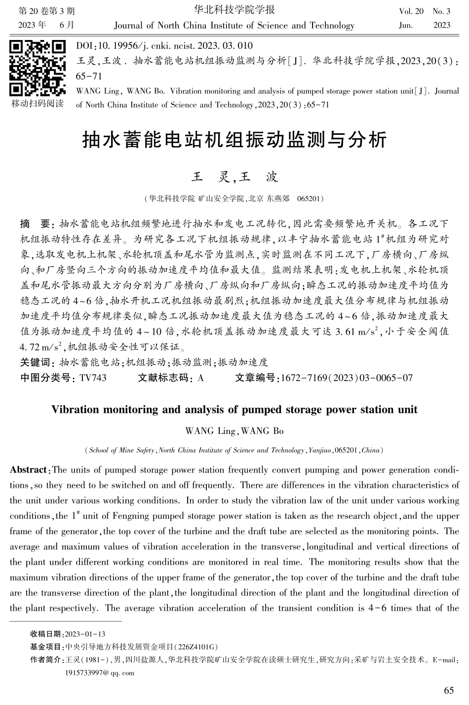 抽水蓄能电站机组振动监测与分析.pdf_第1页