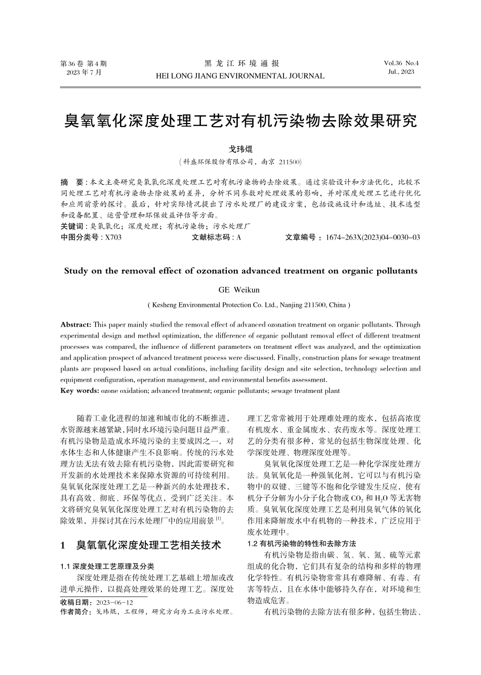 臭氧氧化深度处理工艺对有机污染物去除效果研究.pdf_第1页